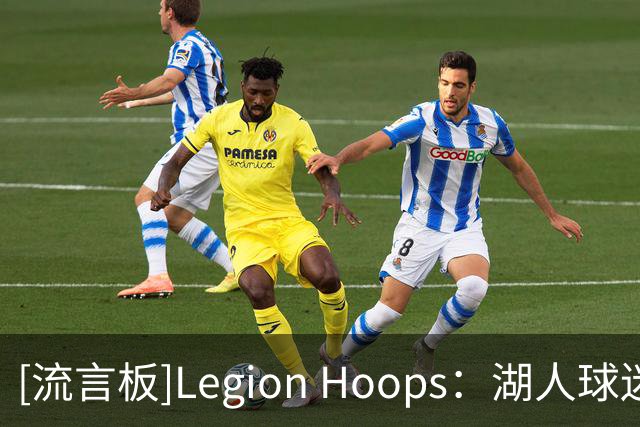 [流言板]Legion Hoops：湖人球迷都觉得詹姆斯加盟76人是打脸湖人